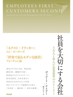 cover image of 社員を大切にする会社――5万人と歩んだ企業変革のストーリー